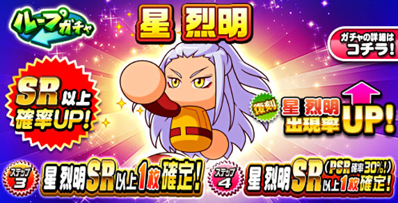ループガチャ　星　烈明