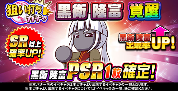 狙い打ちガチャ　黒衛　隆富　覚醒