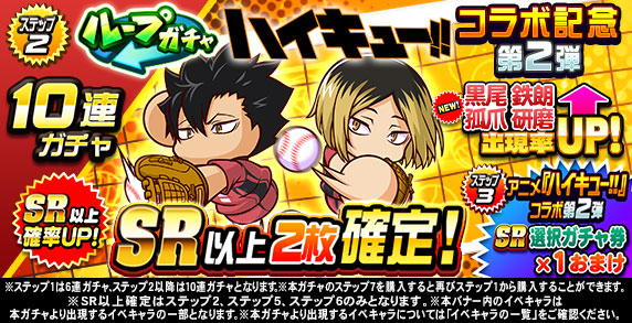 ループガチャ　アニメ『ハイキュー‼』コラボ記念　第2弾(ステップ2)