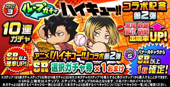 ループガチャ　アニメ『ハイキュー‼』コラボ記念　第2弾(ステップ3)