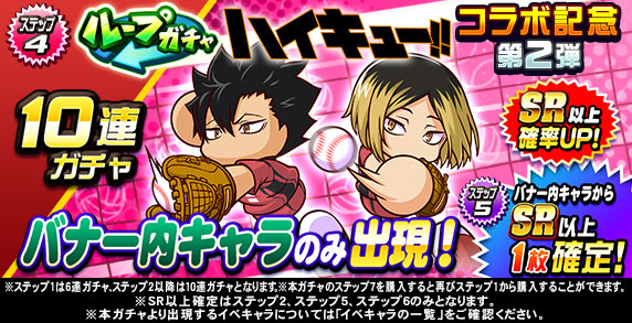 ループガチャ　アニメ『ハイキュー‼』コラボ記念　第2弾(ステップ4)
