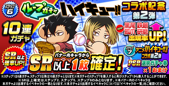ループガチャ　アニメ『ハイキュー‼』コラボ記念　第2弾(ステップ6)