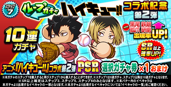 ループガチャ　アニメ『ハイキュー‼』コラボ記念　第2弾(ステップ7)