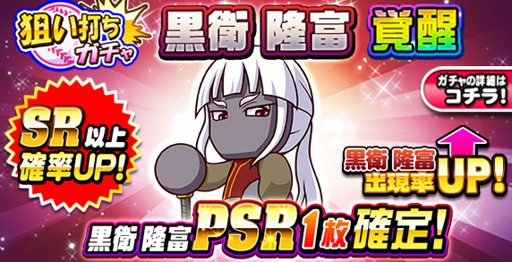 狙い打ちガチャ　黒衛　隆富　覚醒 