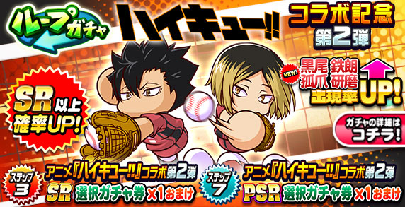 ループガチャ　アニメ『ハイキュー!!』コラボ記念　第2弾
