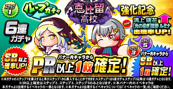 ループガチャ　恵比留高校強化記念(ステップ1)