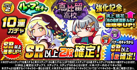 ループガチャ　恵比留高校強化記念(ステップ2)