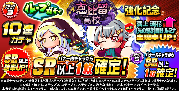 ループガチャ　恵比留高校強化記念(ステップ3)