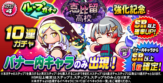 ループガチャ　恵比留高校強化記念(ステップ4)