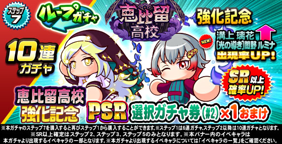 ループガチャ　恵比留高校強化記念(ステップ7)