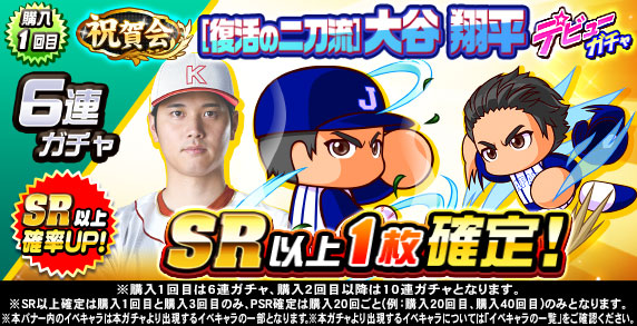 祝賀会　[復活の二刀流]大谷　翔平　デビューガチャ(購入1回目)