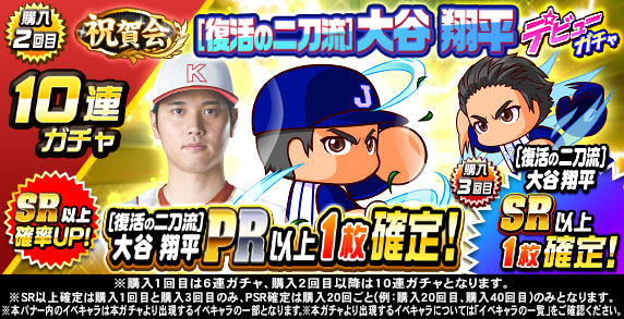 祝賀会　[復活の二刀流]大谷　翔平　デビューガチャ(購入2回目)