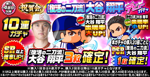 祝賀会　[復活の二刀流]大谷　翔平　デビューガチャ(購入4回目以降)