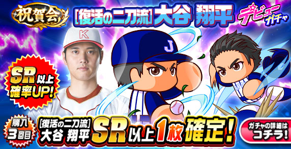 祝賀会　[復活の二刀流]大谷　翔平　デビューガチャ
