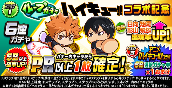 ループガチャ　アニメ『ハイキュー‼』コラボ記念(ステップ1)