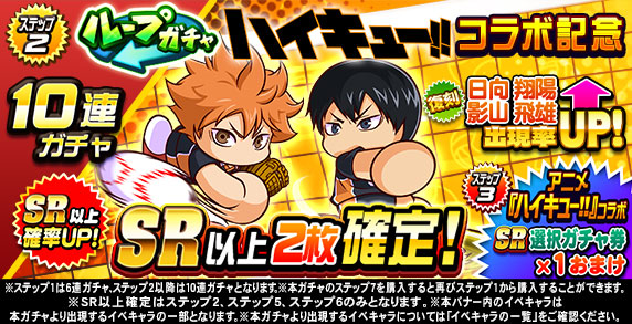 ループガチャ　アニメ『ハイキュー‼』コラボ記念(ステップ2)