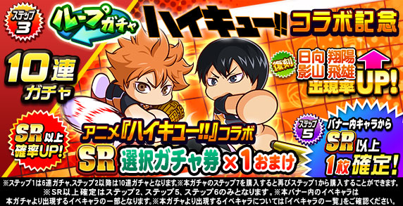ループガチャ　アニメ『ハイキュー‼』コラボ記念(ステップ3)
