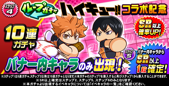 ループガチャ　アニメ『ハイキュー‼』コラボ記念(ステップ4)