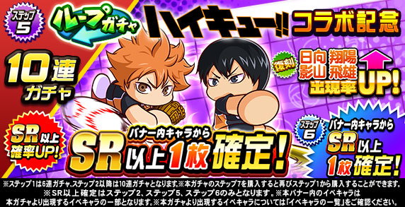 ループガチャ　アニメ『ハイキュー‼』コラボ記念(ステップ5)