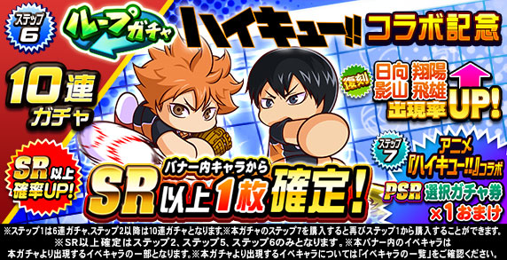 ループガチャ　アニメ『ハイキュー‼』コラボ記念(ステップ6)