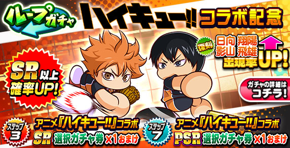ループガチャ　アニメ『ハイキュー!!』コラボ記念