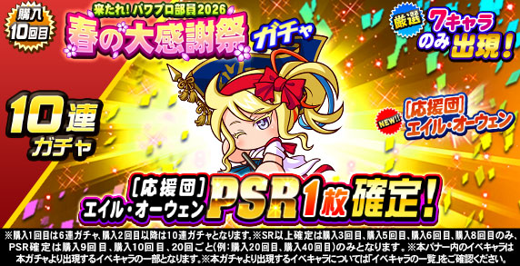 来たれ！パワプロ部員2026　春の大感謝祭ガチャ(購入10回目)
