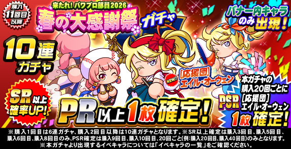 来たれ！パワプロ部員2026　春の大感謝祭ガチャ(購入11回目以降)