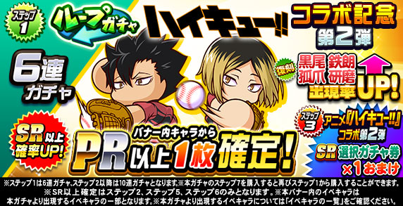 ループガチャ　アニメ『ハイキュー‼』コラボ記念　第2弾(ステップ1)