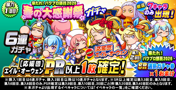 来たれ！パワプロ部員2026　春の大感謝祭ガチャ(購入1回目)