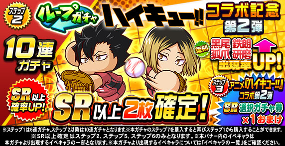 ループガチャ　アニメ『ハイキュー‼』コラボ記念　第2弾(ステップ2)