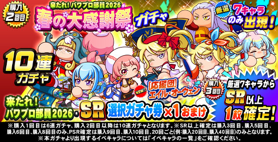 来たれ！パワプロ部員2026　春の大感謝祭ガチャ(購入2回目)