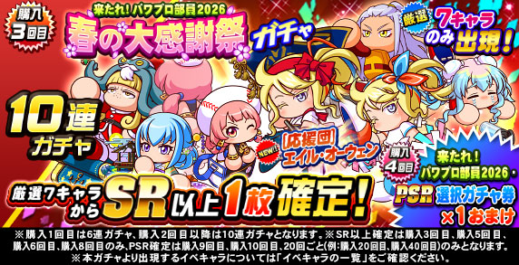 来たれ！パワプロ部員2026　春の大感謝祭ガチャ(購入3回目)