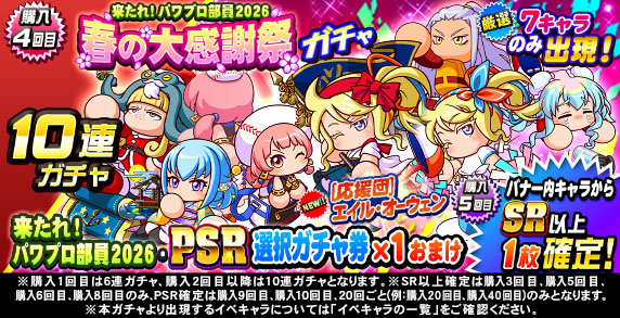 来たれ！パワプロ部員2026　春の大感謝祭ガチャ(購入4回目)
