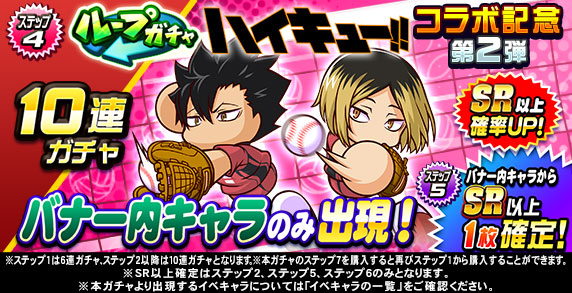 ループガチャ　アニメ『ハイキュー‼』コラボ記念　第2弾(ステップ4)