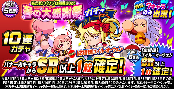 来たれ！パワプロ部員2026　春の大感謝祭ガチャ(購入5回目)