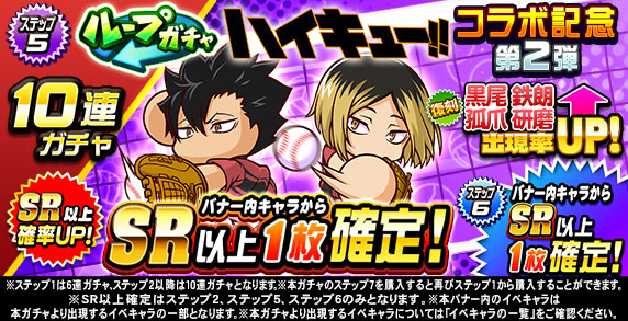 ループガチャ　アニメ『ハイキュー‼』コラボ記念　第2弾(ステップ5)