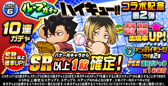 ループガチャ　アニメ『ハイキュー‼』コラボ記念　第2弾(ステップ6)