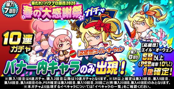 来たれ！パワプロ部員2026　春の大感謝祭ガチャ(購入7回目)
