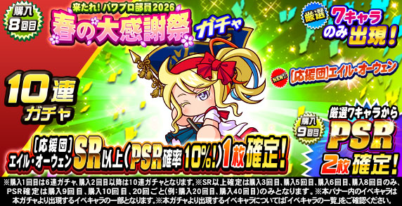 来たれ！パワプロ部員2026　春の大感謝祭ガチャ(購入8回目)