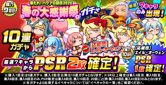 来たれ！パワプロ部員2026　春の大感謝祭ガチャ(購入9回目)