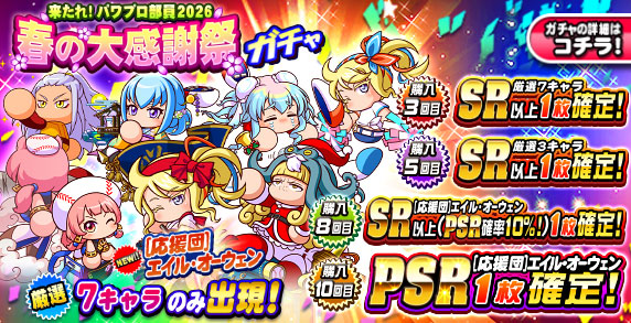 来たれ！パワプロ部員2026　春の大感謝祭ガチャ