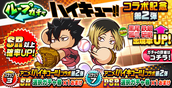 ループガチャ　アニメ『ハイキュー!!』コラボ記念　第2弾