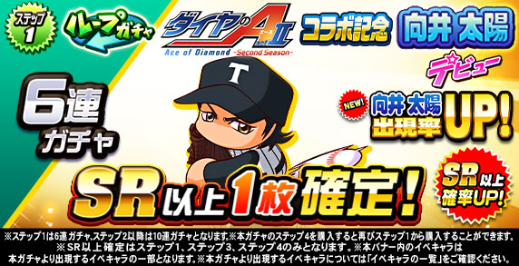 ループガチャ　TVアニメ『ダイヤのA actⅡ-SS-』　コラボ記念　向井　太陽デビュー(ステップ1)
