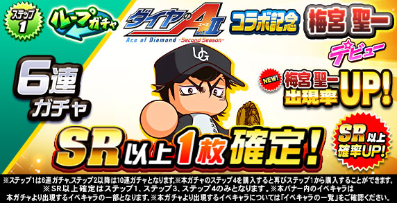 ループガチャ　TVアニメ『ダイヤのA actⅡ-SS-』　コラボ記念　梅宮　聖一デビュー(ステップ1)