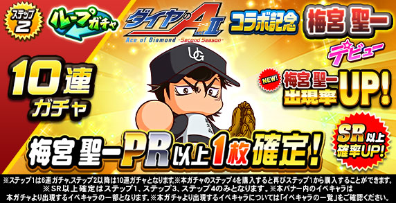 ループガチャ　TVアニメ『ダイヤのA actⅡ-SS-』　コラボ記念　梅宮　聖一デビュー(ステップ2)