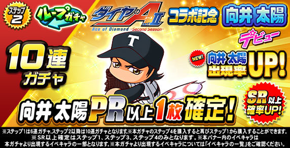 ループガチャ　TVアニメ『ダイヤのA actⅡ-SS-』　コラボ記念　向井　太陽デビュー(ステップ2)