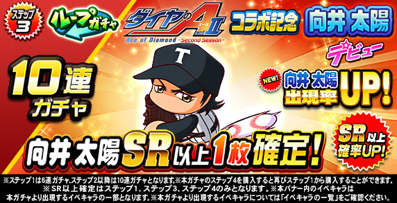 ループガチャ　TVアニメ『ダイヤのA actⅡ-SS-』　コラボ記念　向井　太陽デビュー(ステップ3)
