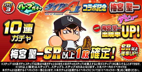 ループガチャ　TVアニメ『ダイヤのA actⅡ-SS-』　コラボ記念　梅宮　聖一デビュー(ステップ3)