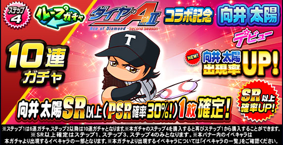 ループガチャ　TVアニメ『ダイヤのA actⅡ-SS-』　コラボ記念　向井　太陽デビュー(ステップ4)