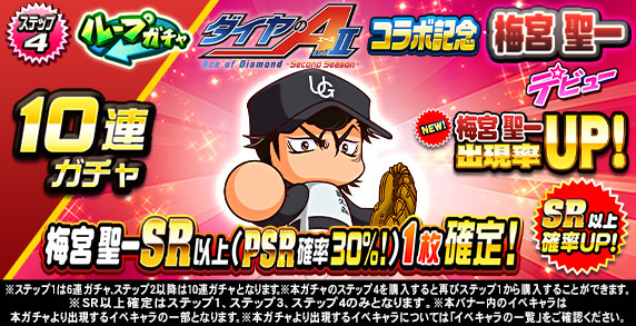 ループガチャ　TVアニメ『ダイヤのA actⅡ-SS-』　コラボ記念　梅宮　聖一デビュー(ステップ4)